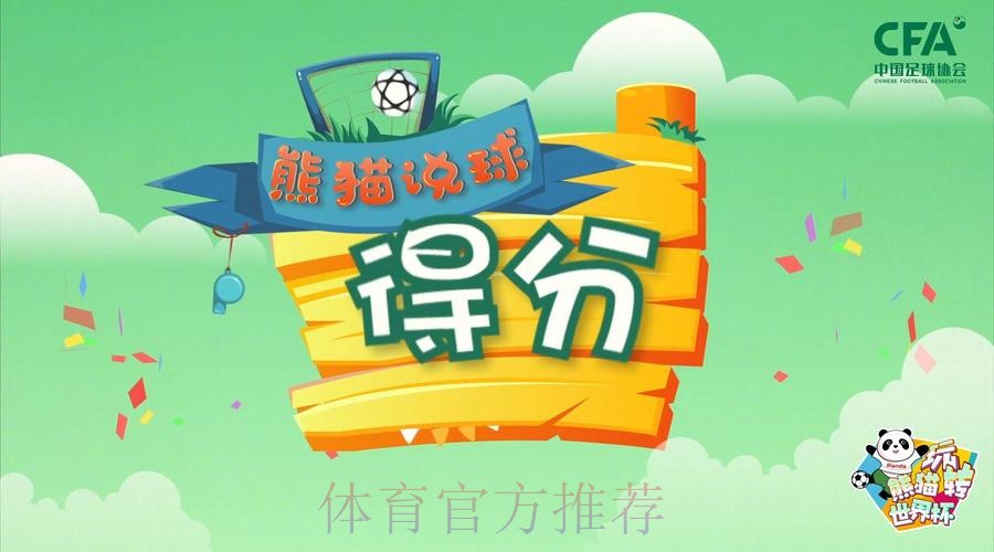 《熊猫说球》第十集:得分 《熊猫说球》第十集:得分
